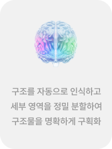 자동분할 구조구획 1